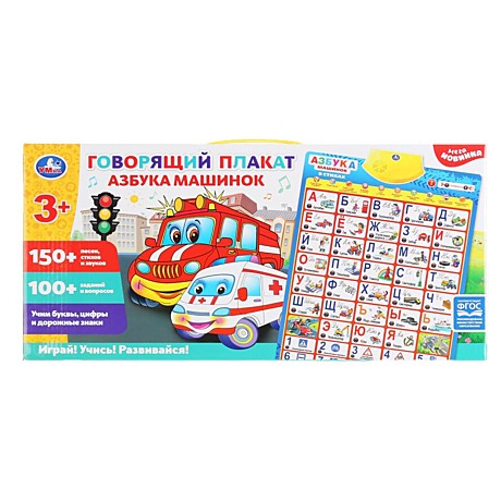 Обучающий плакат СОЮЗМУЛЬТФИЛЬМ азбука машинок.250 песен,стихов,звуков. кор.бат. Умка
